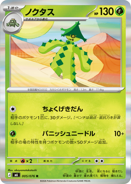 ノクタス R（005/076） ポケモンカードゲーム MEGA 【ストームエメラルダ】