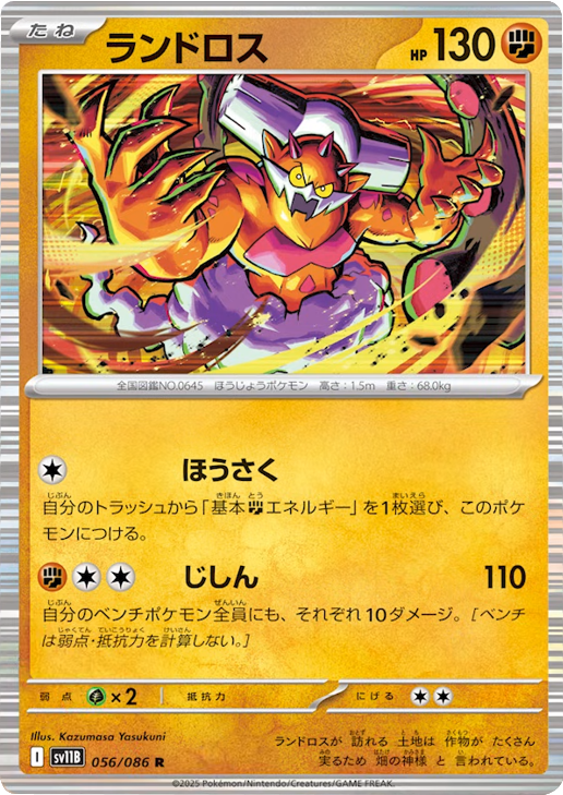 ランドロス R（056/086） [SV11B] ブラックボルト