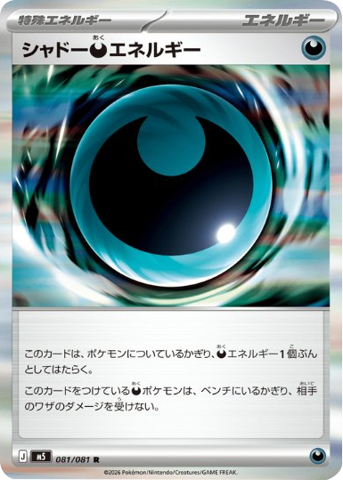 シャドー悪エネルギー R（081/081） [M5] ポケモンカード 拡張パック「アビスアイ」