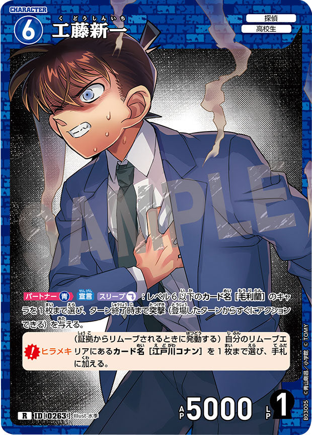 工藤新一 R（レア）キャラクターカード ID0263「 黒影の襲来（CT-P03