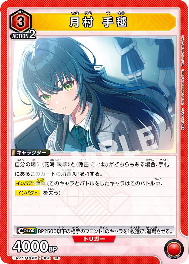 月村手毬 R [UA27BT/GIM-1-062] ユニオンアリーナ 学園アイドル