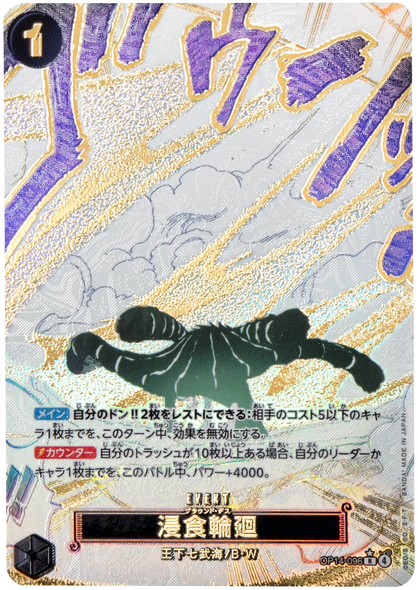 浸食輪廻（グラウンド・デス） R パラレル  [OP14-096] 蒼海の七傑