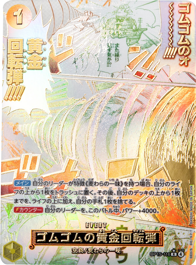 ゴムゴムの黄金回転弾 R パラレル [OP15-116] 神の島の冒険