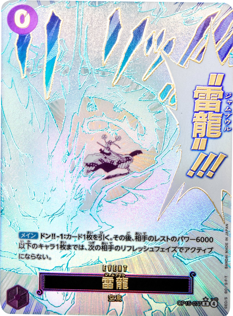 雷龍 R パラレル [OP15-077] 神の島の冒険