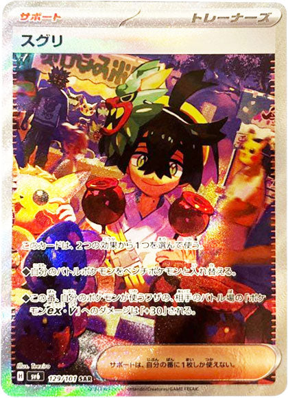 スグリ SAR（スペシャルアートレア）129/101 ポケモンカード 拡張パック「変幻の仮面」