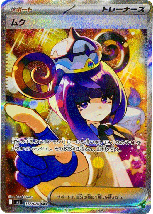 ムク SAR （117/081） [M5] ポケモンカード 拡張パック「アビスアイ」