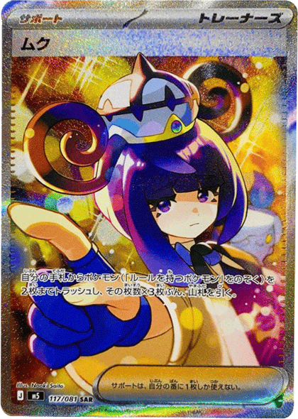 ムク SAR （117/081） [M5] ポケモンカード 拡張パック「アビスアイ」