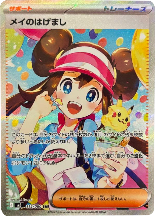 ポケモンカード　SARメイのはげまし　SRメイのはげまし2枚セット ムニキスゼロ メイのはげまし SAR（115/080） [M3] ポケモンカード ムニキスゼロ