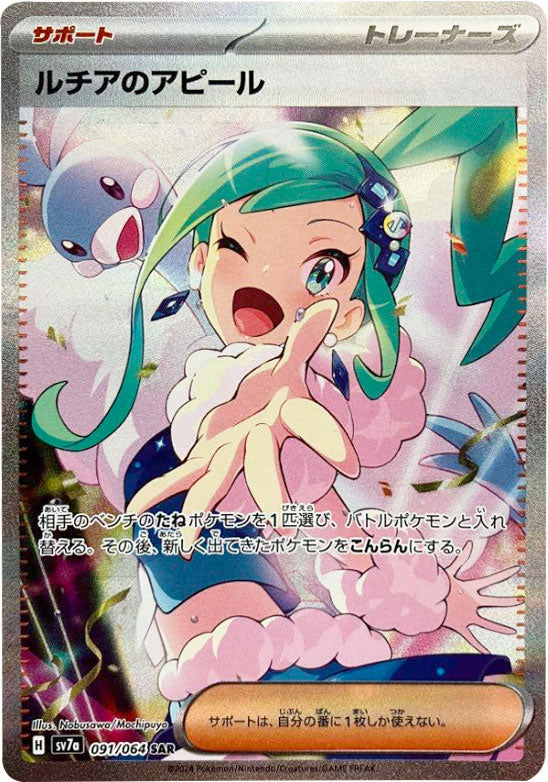 ヴ*ー様 j46美品 ポケモンカード ルチアのアピール SAR sv7a ルチアのアピール SAR 【091/064】[sv7a] – アニメノマツリ（株式会社
