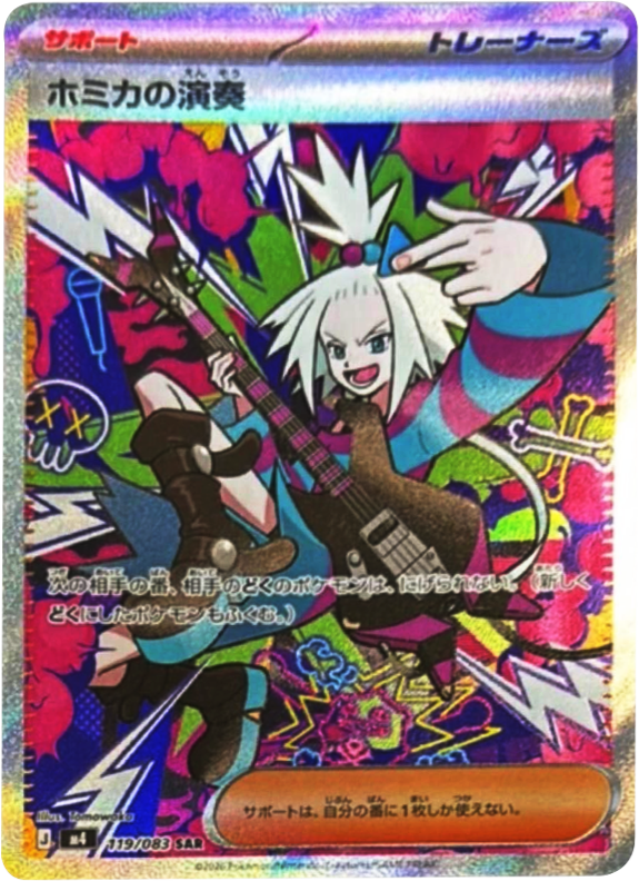ホミカの演奏 SAR（119/083） [M4] ポケモンカード ニンジャスピナー