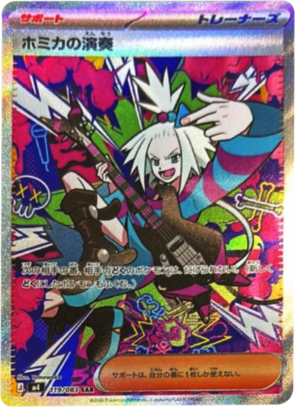 ホミカの演奏 SAR（119/083） [M4] ポケモンカード ニンジャスピナー