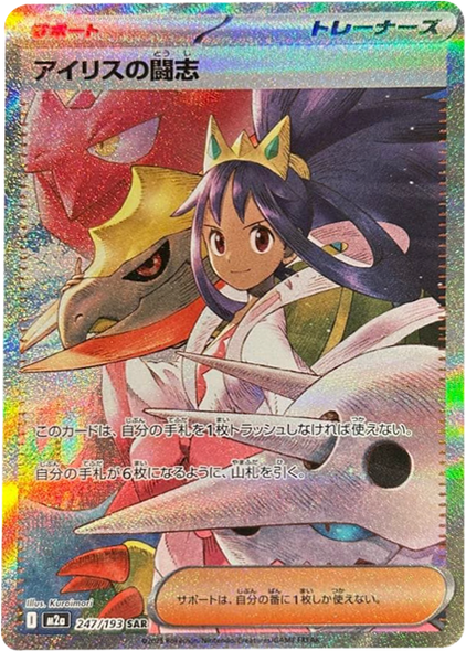 アイリスの闘志 SAR（247/193）サポート [M2a] MEGAドリームex