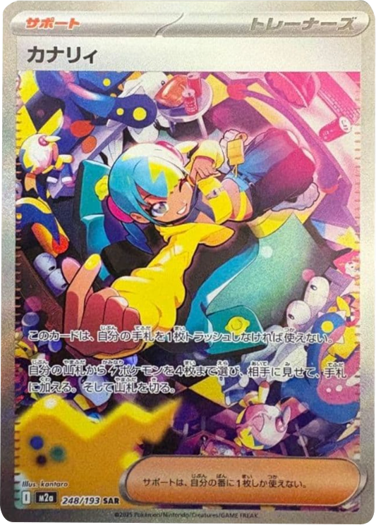 カナリィ SAR（248/193）サポート [M2a] MEGAドリームex