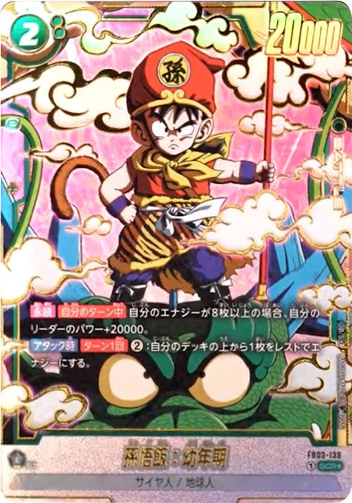 fusion world 孫悟飯 幼少期　シークレット パラレル SCR 孫悟飯：幼年期 SCR☆ (シークレットレアパラレル) 星1 [FB03-129