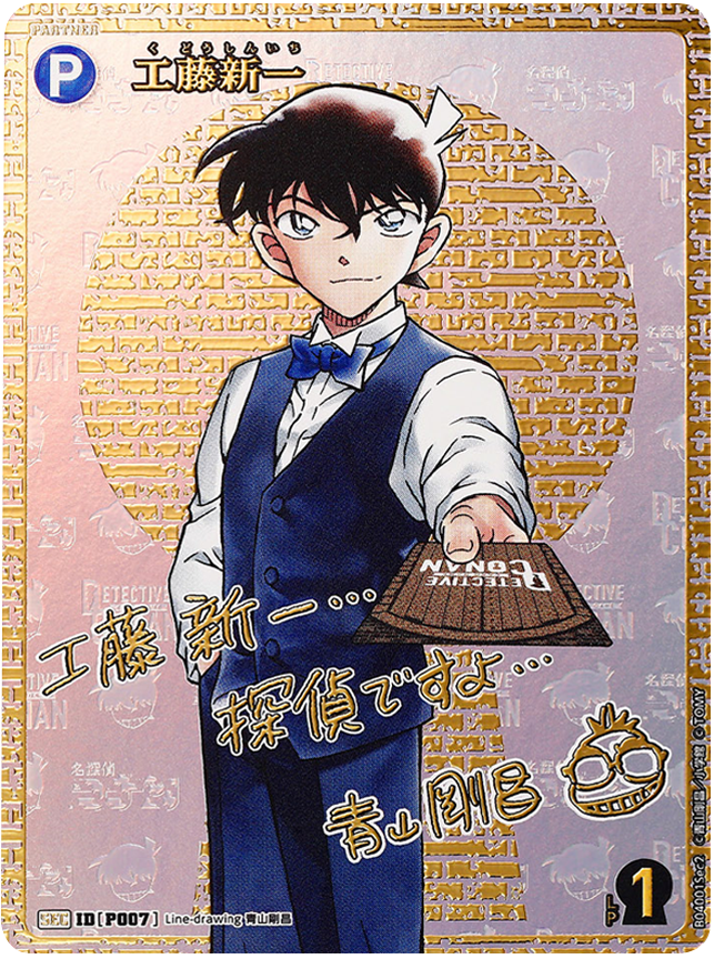 工藤新一 SEC (サイン) [ID P007]「 信義の絆（パートナー）CT-P04」名