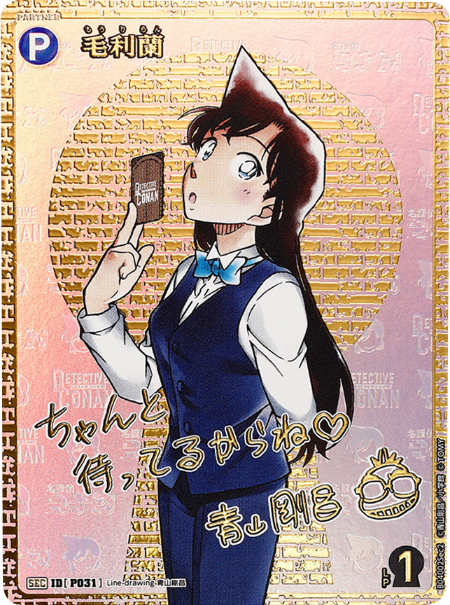 毛利蘭 SEC (サイン) [ID P031]「 信義の絆（パートナー）CT-P04」名