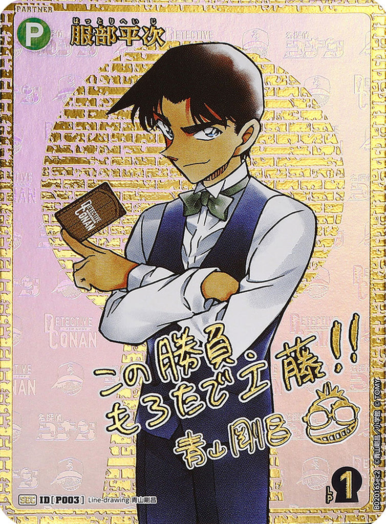服部平次 SEC(シークレットレアパラレル)箔押しサイン入り 服部平次 SEC(シークレットレアパラレル)箔押しサイン入り