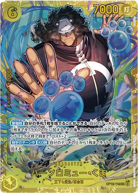 バーソロミュー・くま SEC  [OP12-119] 師弟の絆