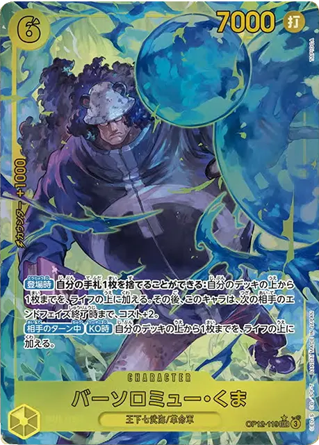 バーソロミュー・くま SEC (パラレル) [OP12-119] 師弟の絆