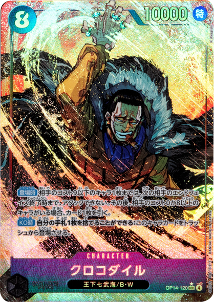 クロコダイル SEC (パラレル)   [OP14-120] 蒼海の七傑