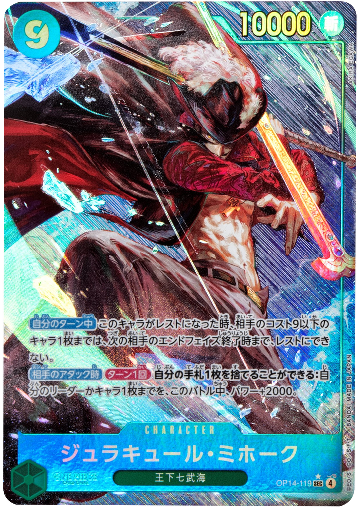 ジュラキュール・ミホーク SEC (パラレル)   [OP14-119] 蒼海の七傑