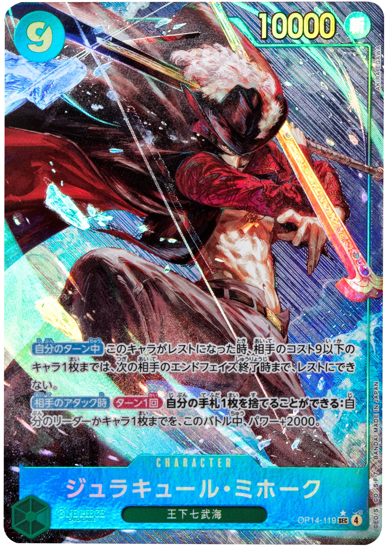 ジュラキュール・ミホークSEC★コミックパラレル/ 蒼海の七傑/OP14-119 SEC_j_f02490d4-fc5d-4041-966f-