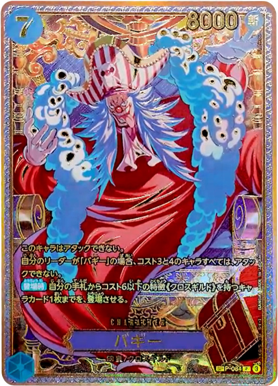 バギー SP  新四皇  [P-084 P] 世界最強の戦士【OP-17】