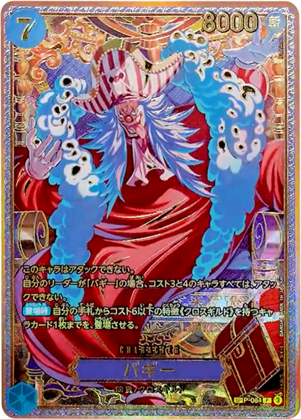 バギー SP  新四皇  [P-084 P] 世界最強の戦士【OP-17】