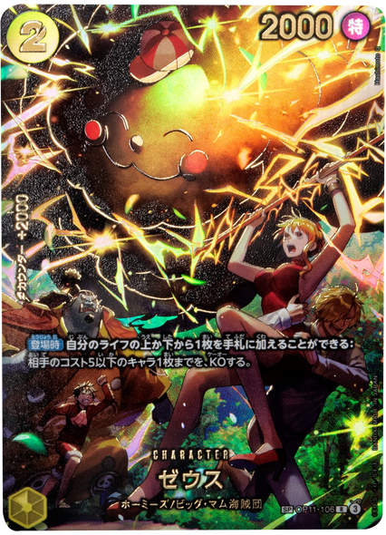 ゼウス SP  [OP11-106 R] ワンピースカード エクストラブースター EGGHEAD CRISIS