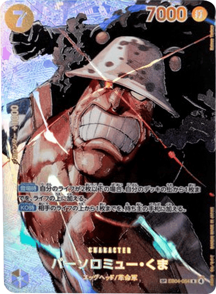 バーソロミュー・くま SP  [EB04-054 R] 決戦の刻