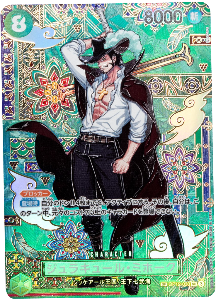 ジュラキュール・ミホーク SP  [OP12-030] 蒼海の七傑