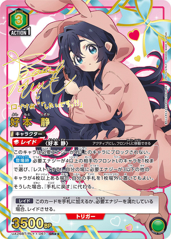 ユニオンアリーナ 好本静 パラレル サイン 星2 100カノ 好本静 SR (星2) サイン [UA26BT/RLY-1-067] ユニオンアリーナ 君の