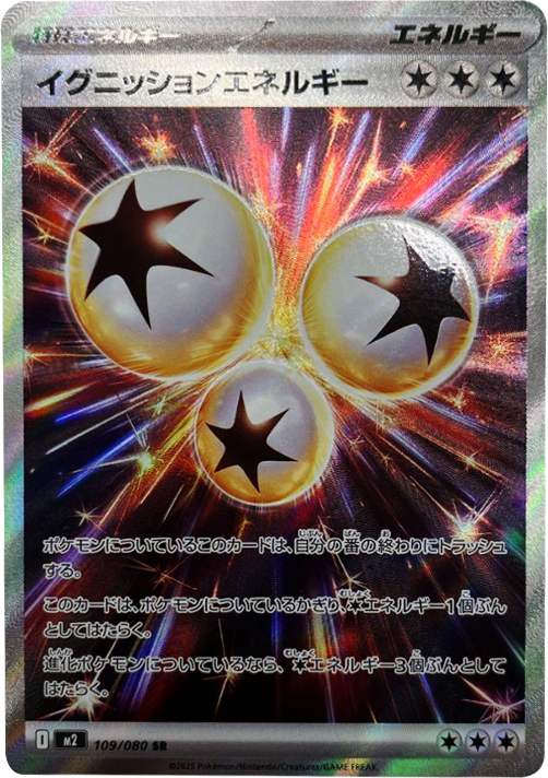 イグニッションエネルギー SR（109/080） [M2] インフェルノX