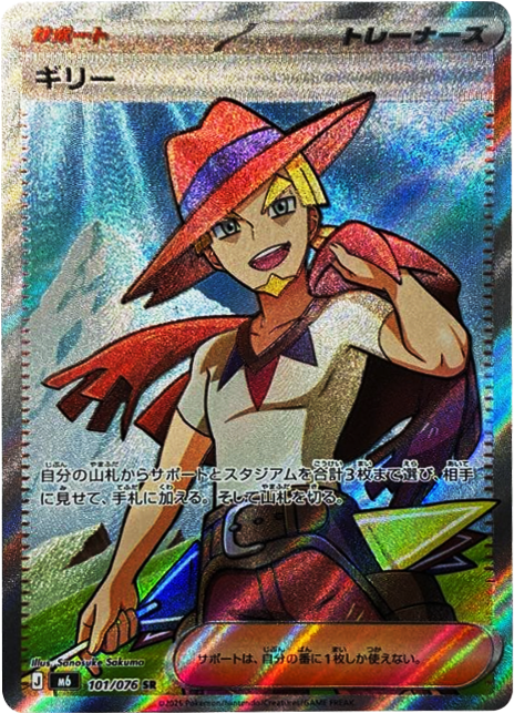 ギリー SR（101/076）ポケモンカードゲーム MEGA 【ストームエメラルダ】
