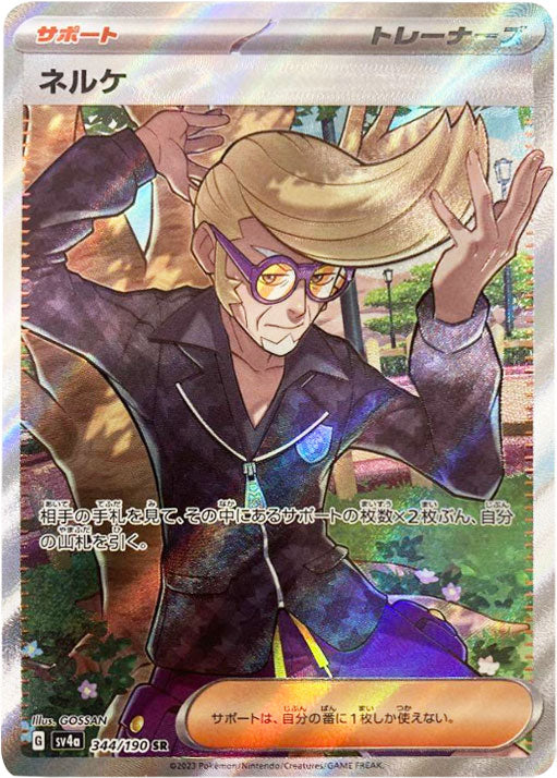 ネルケ  SR（344/190） シャイニートレジャーex