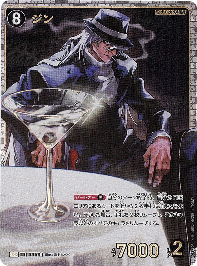 ジン SRP ID[0359]「 黒影の襲来（CT-P03 ）」コナンカード – アニメノ