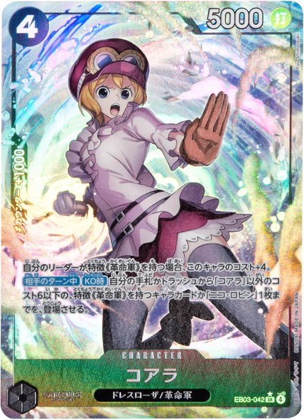 コアラ SR (パラレル)  [EB03-042]  ONE PIECE Heroines Edition（ヒロインズエディション）