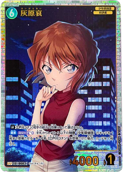 灰原哀 SRP（スーパーレアパラレル）キャラクターカード ID0002  名探偵コナン 探偵たちの切札（CT-P01）