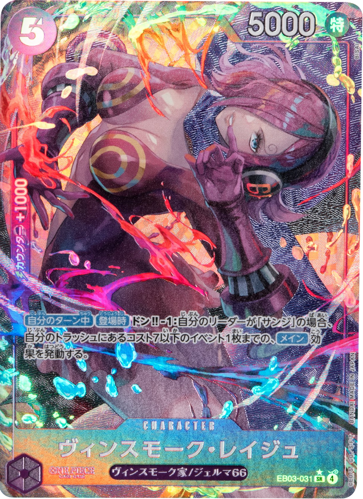 ヴィンスモーク・レイジュ SR (パラレル)  [EB03-031]  ONE PIECE Heroines Edition（ヒロインズエディション）