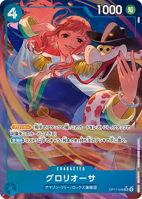 グロリオーサ SR パラレル [OP17-046] 世界最強の戦士【OP-17】