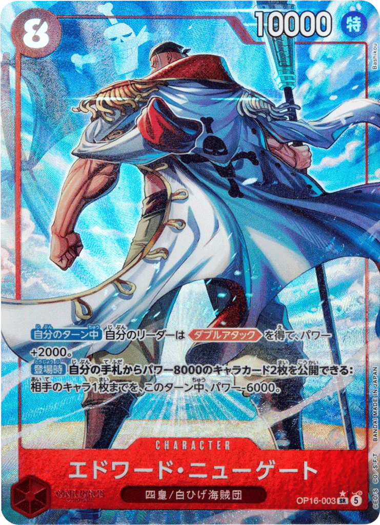 エドワード・ニューゲート SR パラレル  [OP16-003] 決戦の刻