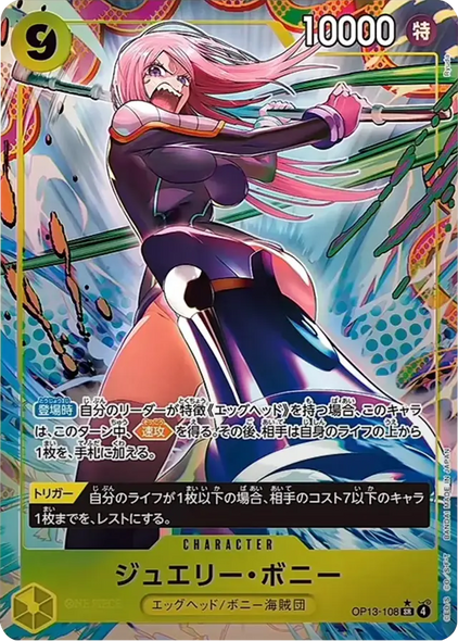 ジュエリー・ボニー SR(パラレル) [OP13-108] 受け継がれる意志