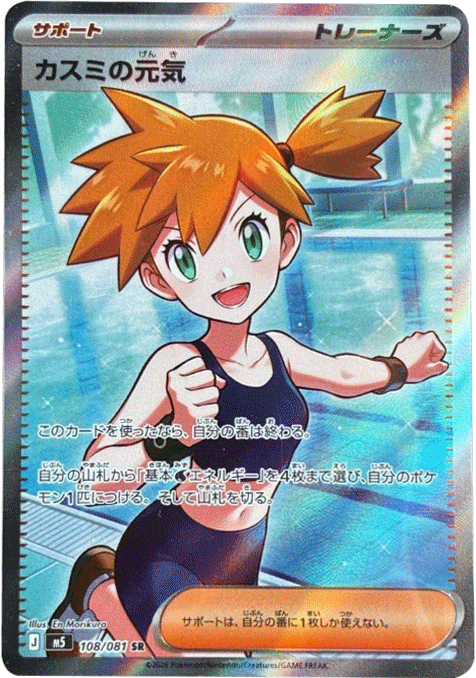 カスミの元気 SR（108/081） [M5] ポケモンカード 拡張パック「アビスアイ」