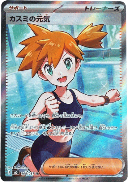 カスミの元気 SR（108/081） [M5] ポケモンカード 拡張パック「アビスアイ」