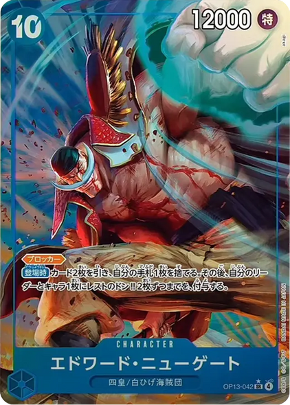 エドワード・ニューゲート SR(パラレル) [OP13-042] 受け継がれる意志