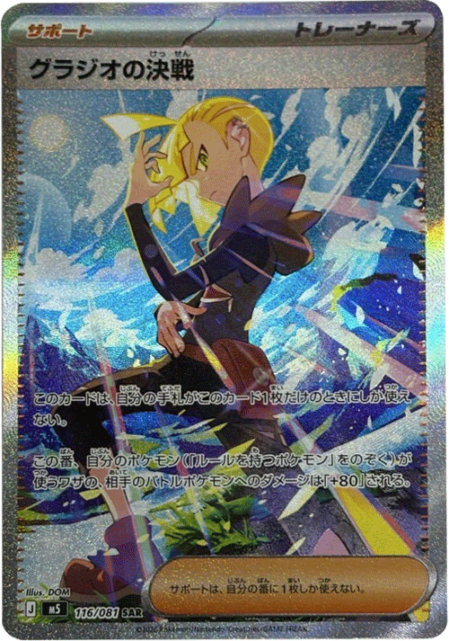 グラジオの決戦 SAR （116/081） [M5] ポケモンカード 拡張パック「アビスアイ」