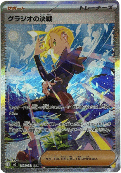 グラジオの決戦 SAR （116/081） [M5] ポケモンカード 拡張パック「アビスアイ」