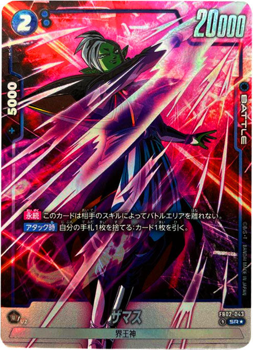 ザマス：合体 SR☆（スーパーレアパラレル）星1 [FB02-044] ブースター