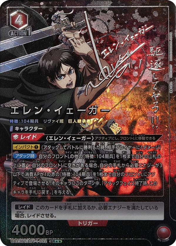 エレン・イェーガー SR (スーパーレアパラレル) 星2 UA23BT/AOT-1-092