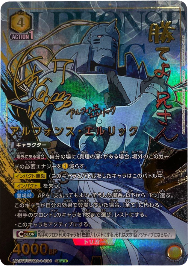 アルフォンス・エルリック SR パラレル (星2) サイン [UA37BT/FMA-1